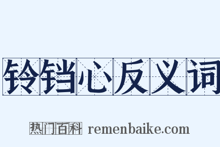 铃铛心反义词是什么意思的图片